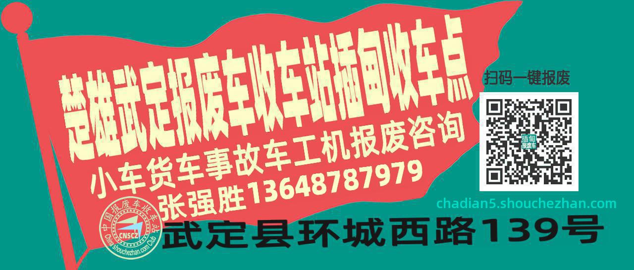 楚雄武定报废车收车站插甸收车点